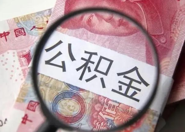 广安江西省离职后多久能取公积金（南昌市离职后住房公积金怎么办）