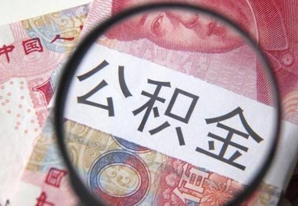 广安异地公积金销户提取流程（异地公积金注销提取）